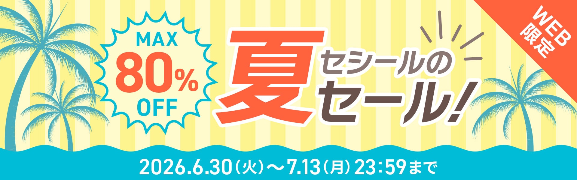 セール